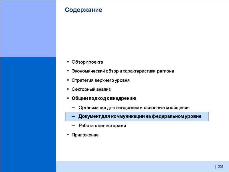 208  Содержание Обзор проекта Экономический обзор и характеристики региона Стратегия верхнего уровня Секторный